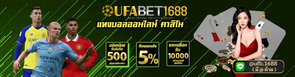 ufabet1688 ทางเข้า
